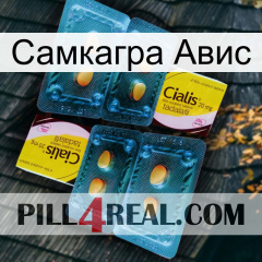 Самкагра Авис cialis5